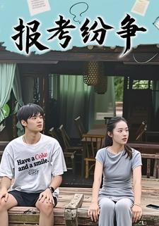 报考纷争