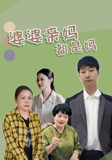 婆婆亲妈都是妈