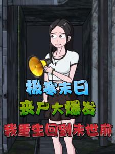 极寒末日丧尸大爆发，我重生回到末世前