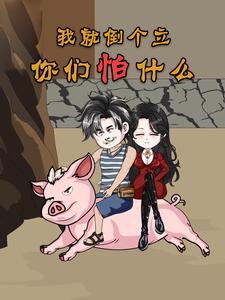 我就倒个立，你们怕什么