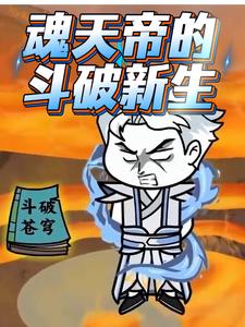 魂天帝的斗破新生