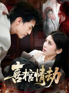 喜棺情劫