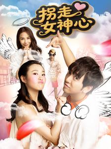 拐走女神心