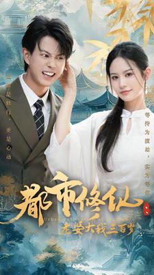 都市修仙：老婆大我三百岁