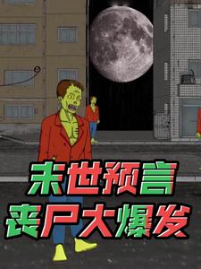 末世预言，丧尸大爆发