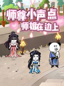 师尊小声点师姐在边上