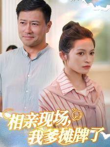 相亲现场,我爹摊牌了