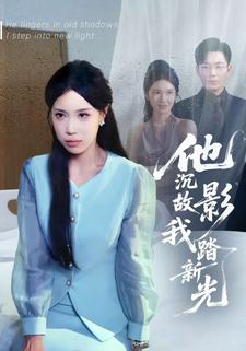 他沉故影我踏新光