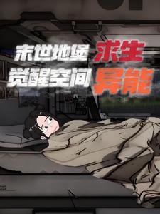末世地堡求生，觉醒空间异能