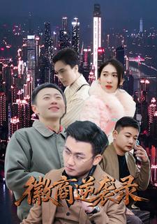 徽商逆袭录