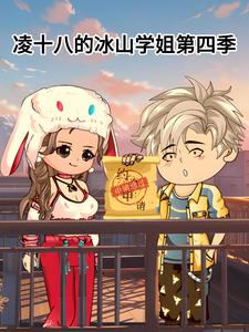 凌十八的冰山学姐第四季