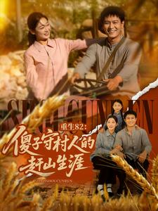 重生82：傻子守村人的赶山生涯