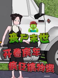 丧尸末世，开着房车疯狂搞物资