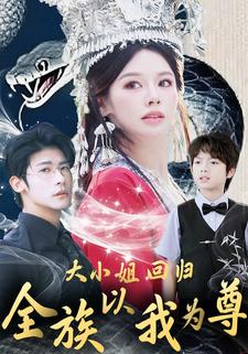大小姐回归,全族以我为尊