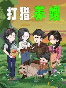 打猎养嫂