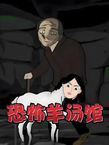恐怖羊汤馆