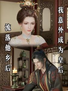 流落他乡后 我意外成为皇后