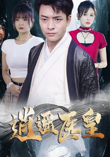 逍遥医皇