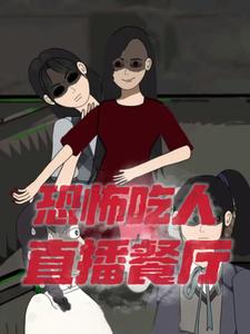 恐怖吃人直播餐厅