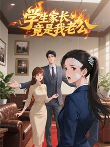 学生家长竟是我老公