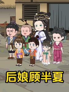 后娘顾半夏