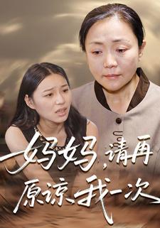 妈妈,请再原谅我一次