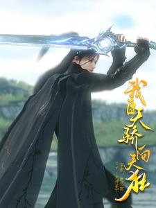 我自天骄向天狂