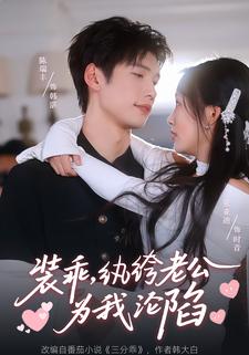 装乖,纨绔老公为我沦陷