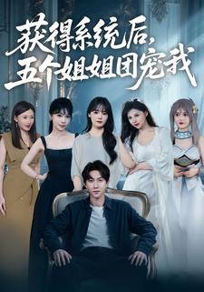 获得系统后,五个姐姐团宠我