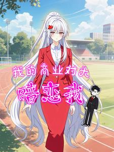 我的商业对头暗恋我