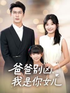 爸爸别凶，我是你女儿