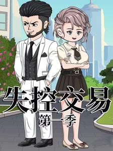 失控交易 第1季