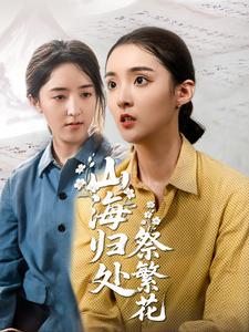 山海归处祭繁花