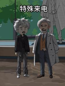 特殊来电