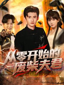 从零开始的废柴夫君