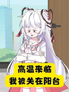 高温来临，我被关在阳台