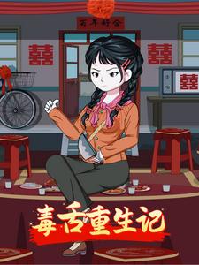 毒舌重生记