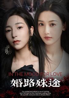 婚路殊途