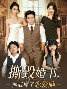 撕毁婚书,他戒掉了恋爱脑