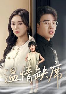 温情缺席
