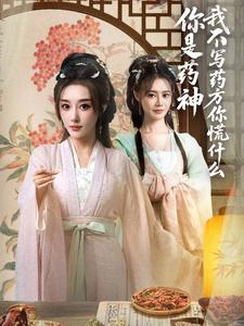 你是药神我不写药方你慌什么