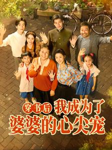 穿书后,我成为了婆婆的心尖宠