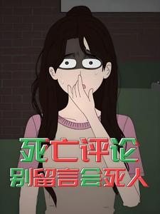 死亡评论，别留言会死人