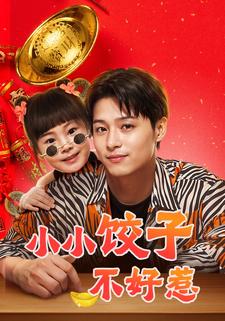 小小饺子不好惹