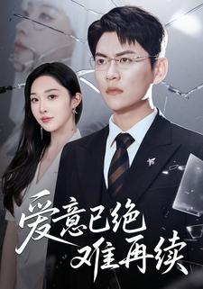 爱意已绝难再续