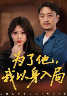 为了他,我以身入局