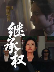 继承权