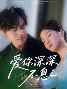 爱你深深不息