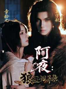 阿夜：狼王饲养录