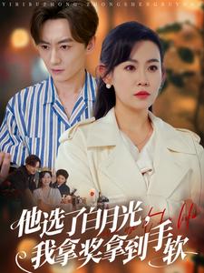 他选了白月光，我拿奖拿到手软